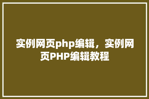 实例网页php编辑，实例网页PHP编辑教程  第1张