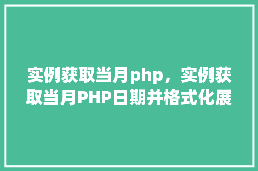 实例获取当月php，实例获取当月PHP日期并格式化展示