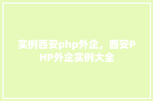 实例西安php外企，西安PHP外企实例大全