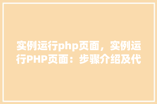 实例运行php页面，实例运行PHP页面：步骤介绍及代码示例