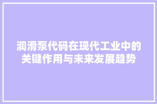 润滑泵代码在现代工业中的关键作用与未来发展趋势