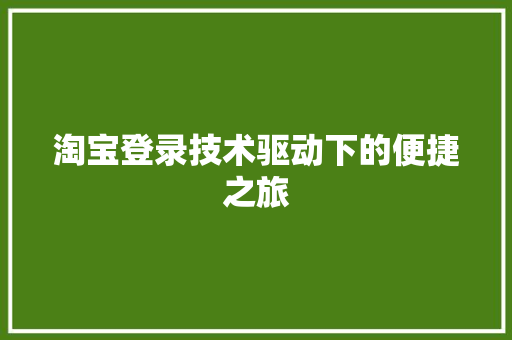 淘宝登录技术驱动下的便捷之旅