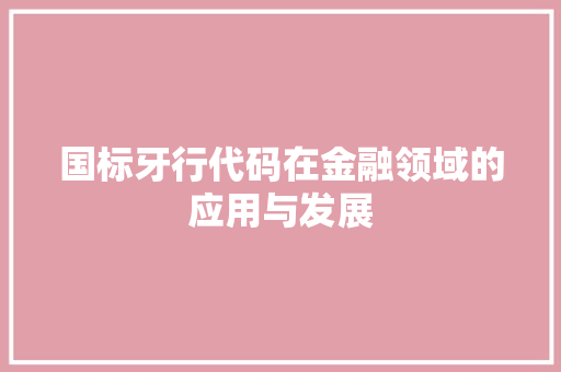 国标牙行代码在金融领域的应用与发展