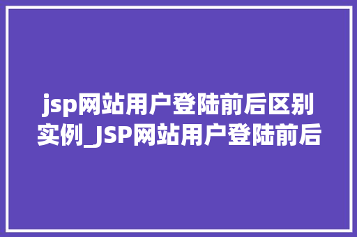jsp网站用户登陆前后区别实例_JSP网站用户登陆前后区别实例登录背后的秘密  第1张