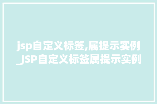jsp自定义标签,属提示实例_JSP自定义标签属提示实例详解  第1张