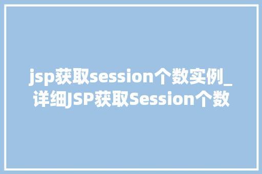 jsp获取session个数实例_详细JSP获取Session个数实例详解