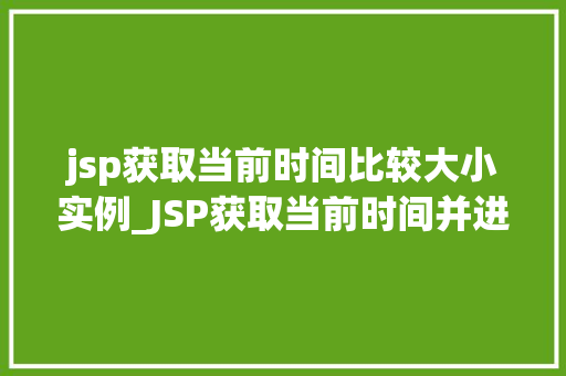 jsp获取当前时间比较大小实例_JSP获取当前时间并进行比较大小实例详解