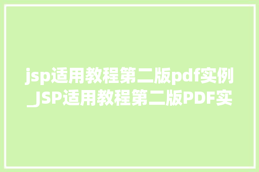 jsp适用教程第二版pdf实例_JSP适用教程第二版PDF实例详细浅出掌握Java服务器页面技术  第1张