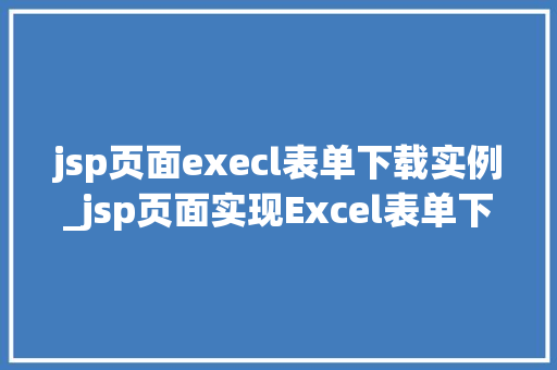 jsp页面execl表单下载实例_jsp页面实现Excel表单下载实例详解