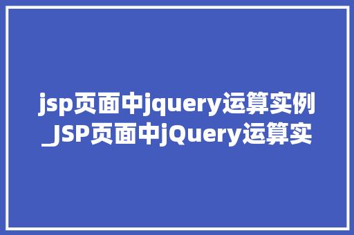 jsp页面中jquery运算实例_JSP页面中jQuery运算实例轻松实现动态效果与交互体验