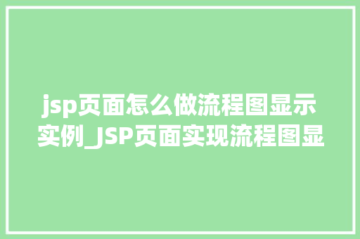 jsp页面怎么做流程图显示实例_JSP页面实现流程图显示实例详解