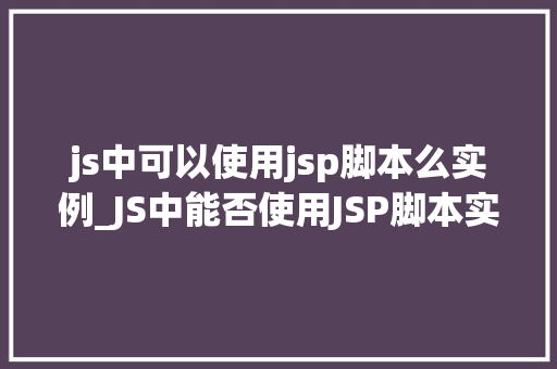 js中可以使用jsp脚本么实例_JS中能否使用JSP脚本实例