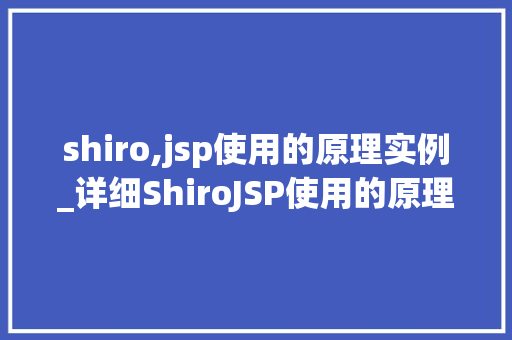 shiro,jsp使用的原理实例_详细ShiroJSP使用的原理与实例详解