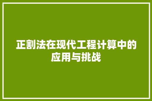 正割法在现代工程计算中的应用与挑战
