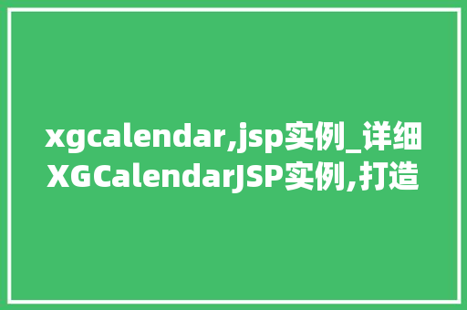 xgcalendar,jsp实例_详细XGCalendarJSP实例,打造个化日历的利器  第1张