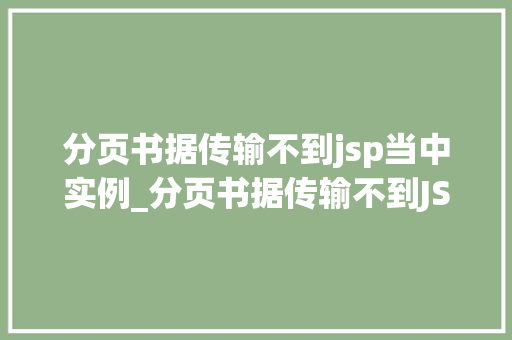 分页书据传输不到jsp当中实例_分页书据传输不到JSP中的实例分析与解决方法