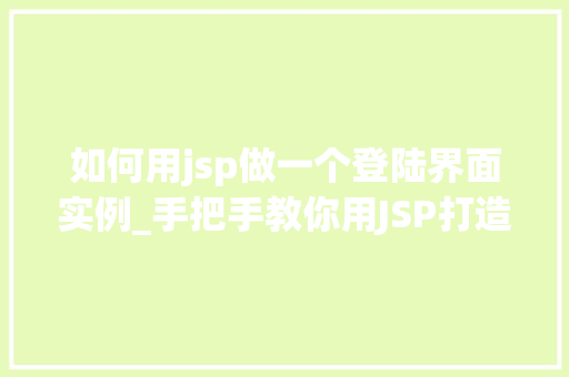 如何用jsp做一个登陆界面实例_手把手教你用JSP打造一个精美登陆界面实例 第1张 如何用jsp做一个登陆界面实例_手把手教你用JSP打造一个精美登陆界面实例 第1张