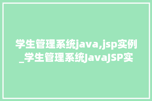 学生管理系统java,jsp实例_学生管理系统JavaJSP实例从入门到方法 第1张 学生管理系统java,jsp实例_学生管理系统JavaJSP实例从入门到方法 第1张
