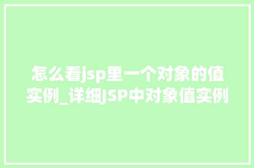 怎么看jsp里一个对象的值实例_详细JSP中对象值实例的奥秘  第1张