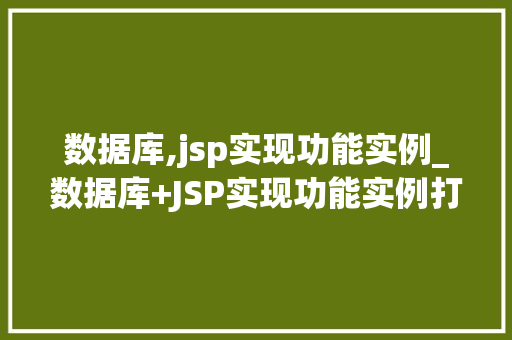 数据库,jsp实现功能实例_数据库+JSP实现功能实例打造互动社区的核心方法 第1张 数据库,jsp实现功能实例_数据库+JSP实现功能实例打造互动社区的核心方法 第1张