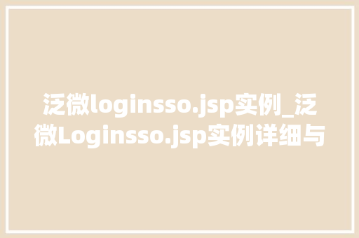泛微loginsso.jsp实例_泛微Loginsso.jsp实例详细与实战应用  第1张