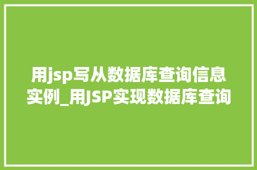 用jsp写从数据库查询信息实例_用JSP实现数据库查询信息实例详解 第1张 用jsp写从数据库查询信息实例_用JSP实现数据库查询信息实例详解 第1张