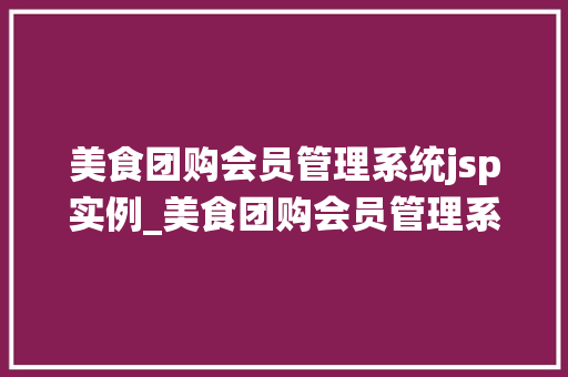 美食团购会员管理系统jsp实例_美食团购会员管理系统JSP实例打造高效便捷的美食团购体验  第1张