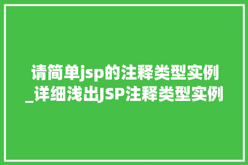 请简单jsp的注释类型实例_详细浅出JSP注释类型实例详解  第1张