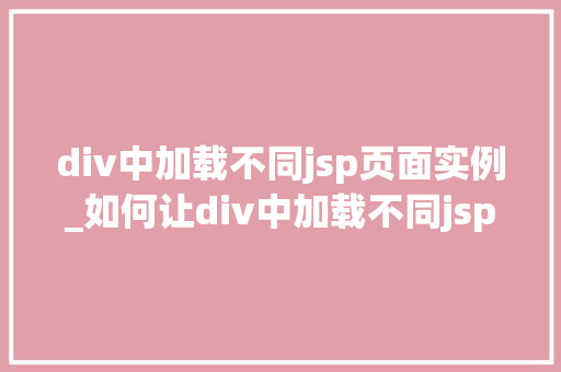 div中加载不同jsp页面实例_如何让div中加载不同jsp页面实例技术与实战方法  第1张