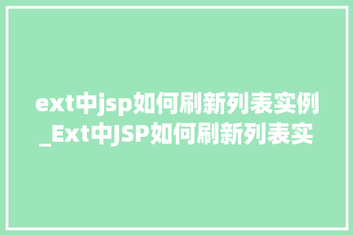ext中jsp如何刷新列表实例_Ext中JSP如何刷新列表实例实战攻略详解