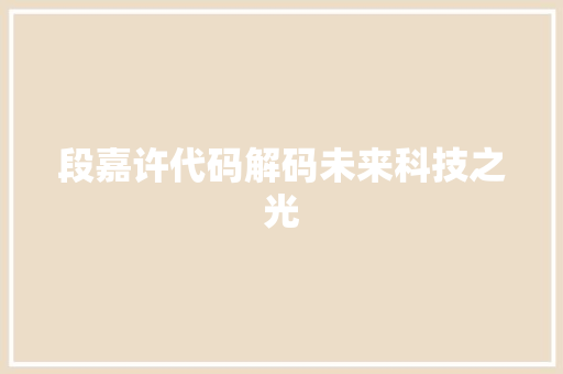 段嘉许代码解码未来科技之光