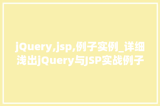 jQuery,jsp,例子实例_详细浅出jQuery与JSP实战例子与实例分享 第1张 jQuery,jsp,例子实例_详细浅出jQuery与JSP实战例子与实例分享 第1张