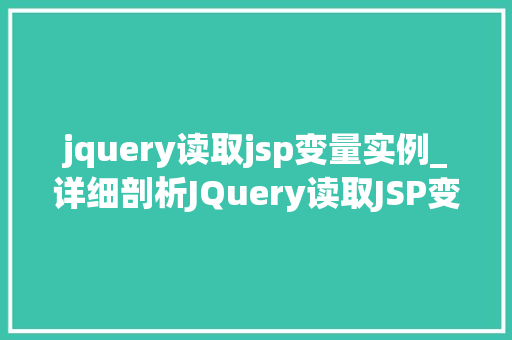 jquery读取jsp变量实例_详细剖析JQuery读取JSP变量的适用实例 第1张 jquery读取jsp变量实例_详细剖析JQuery读取JSP变量的适用实例 第1张