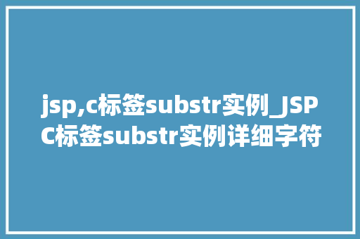 jsp,c标签substr实例_JSPC标签substr实例详细字符串截取方法