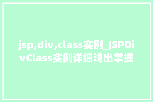 jsp,div,class实例_JSPDivClass实例详细浅出掌握网页布局方法
