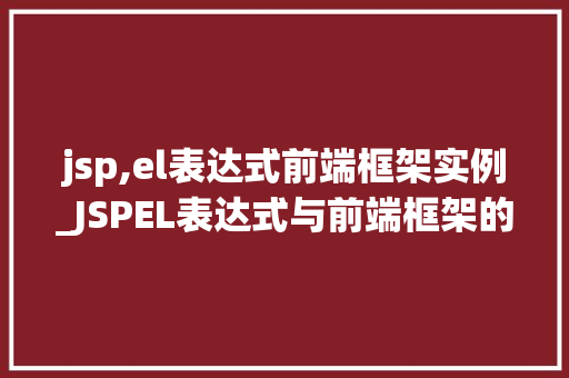 jsp,el表达式前端框架实例_JSPEL表达式与前端框架的完美结合实例