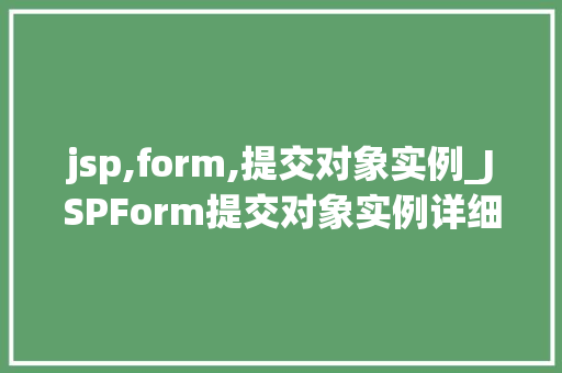 jsp,form,提交对象实例_JSPForm提交对象实例详细浅出其实现原理与方法