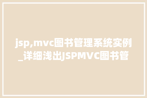 jsp,mvc图书管理系统实例_详细浅出JSPMVC图书管理系统实例