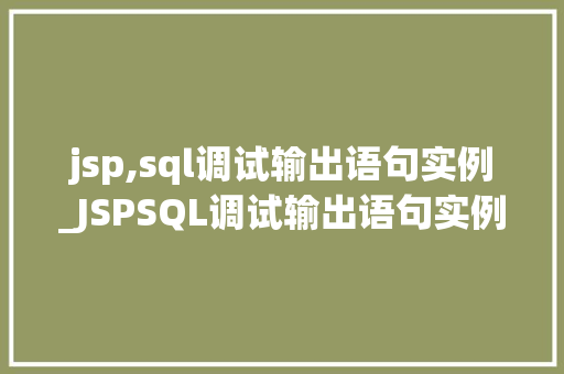 jsp,sql调试输出语句实例_JSPSQL调试输出语句实例轻松解决开发难题
