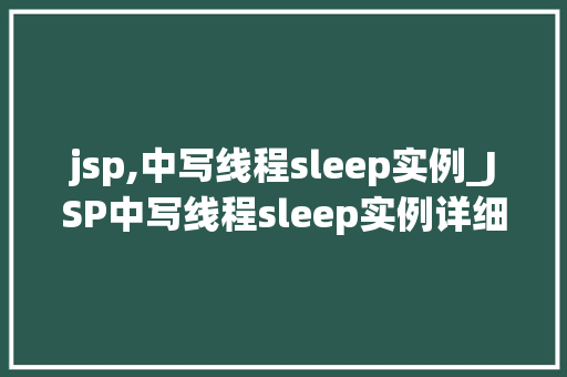 jsp,中写线程sleep实例_JSP中写线程sleep实例详细与实战方法
