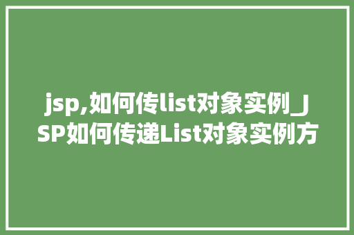 jsp,如何传list对象实例_JSP如何传递List对象实例方法详解及实战例子分析