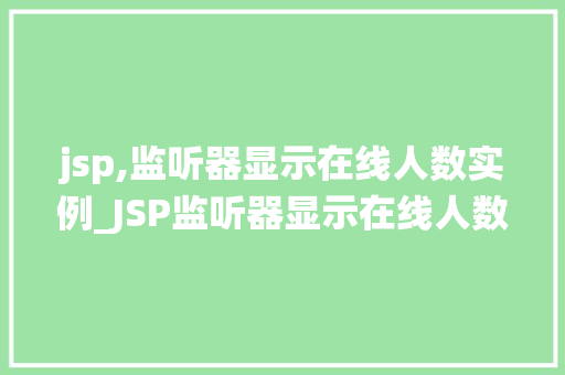 jsp,监听器显示在线人数实例_JSP监听器显示在线人数实例实现网站实时在线人数统计