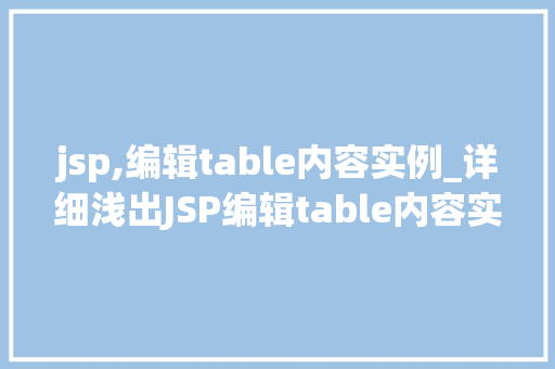 jsp,编辑table内容实例_详细浅出JSP编辑table内容实例全攻略