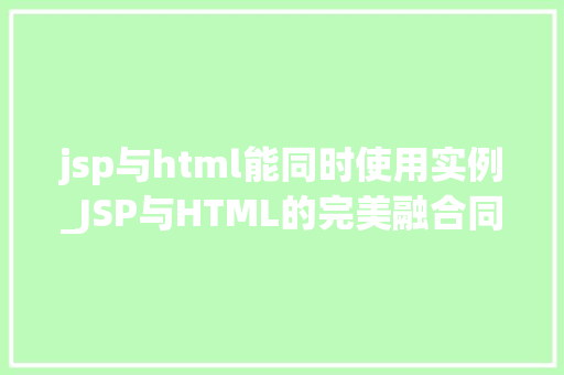 jsp与html能同时使用实例_JSP与HTML的完美融合同时使用实例