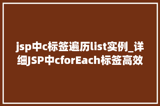jsp中c标签遍历list实例_详细JSP中cforEach标签高效遍历List实例