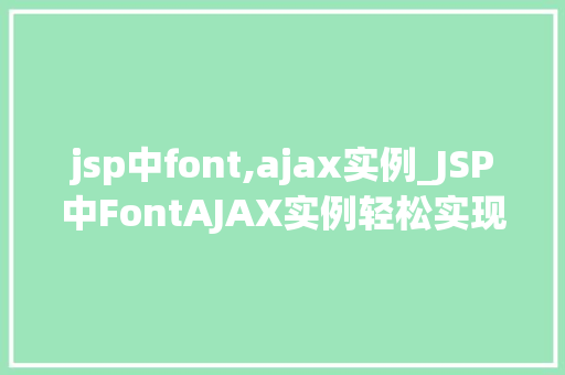 jsp中font,ajax实例_JSP中FontAJAX实例轻松实现网页字体动态更新