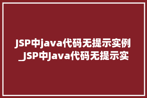 JSP中java代码无提示实例_JSP中Java代码无提示实例排查与解决之路  第1张