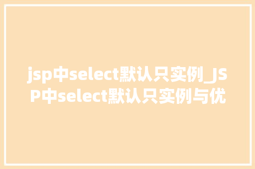 jsp中select默认只实例_JSP中select默认只实例与优化方法
