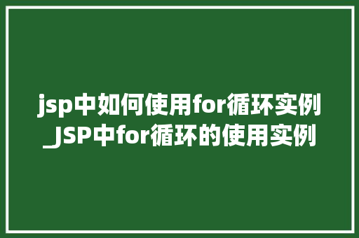 jsp中如何使用for循环实例_JSP中for循环的使用实例详解