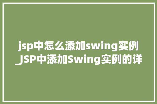 jsp中怎么添加swing实例_JSP中添加Swing实例的详细指南